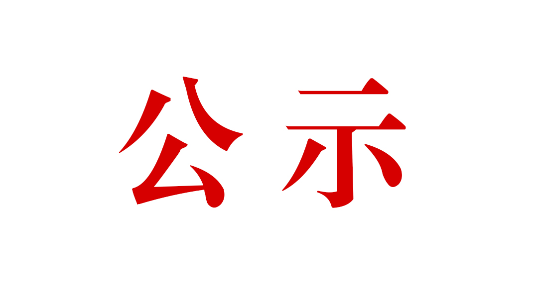 云南騰沖祥瑞礦業(yè)有限公司明光選廠技術(shù)改造項(xiàng)目環(huán)境影響評價(jià)公眾參與第二次信息公示